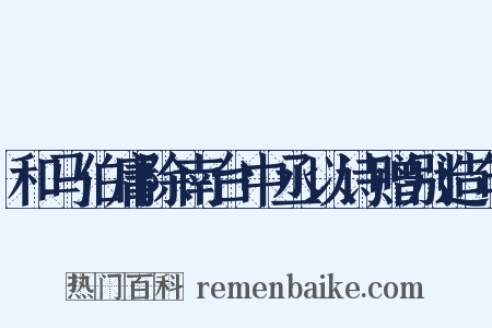 和马伯庸除南台中丞以诗赠别造句是什么意思的图片